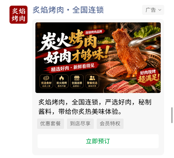 餐饮广告样式,包含门店图片、优惠信息和立即预订按钮